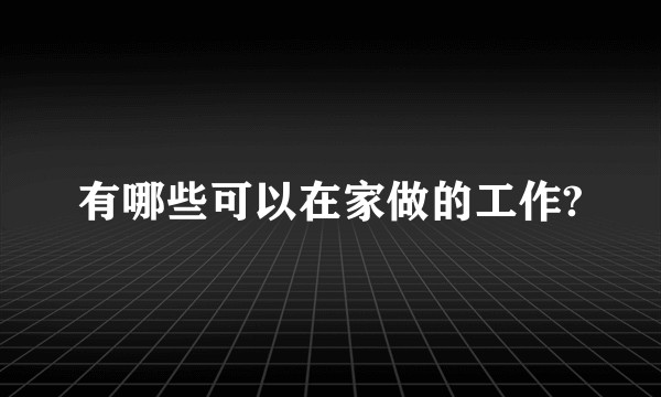 有哪些可以在家做的工作?