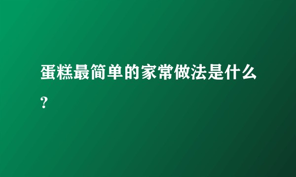 蛋糕最简单的家常做法是什么？