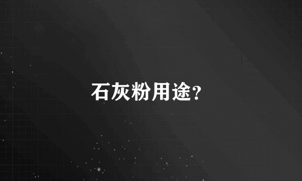石灰粉用途？