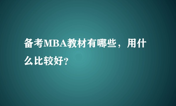 备考MBA教材有哪些，用什么比较好？