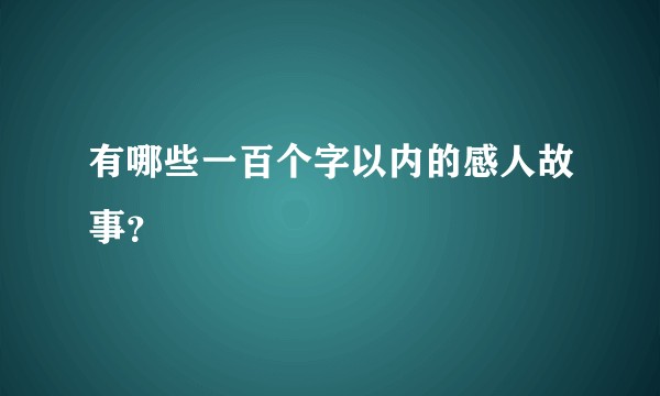 有哪些一百个字以内的感人故事？