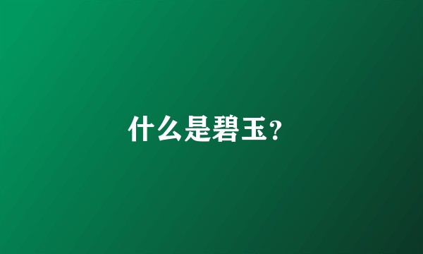什么是碧玉？