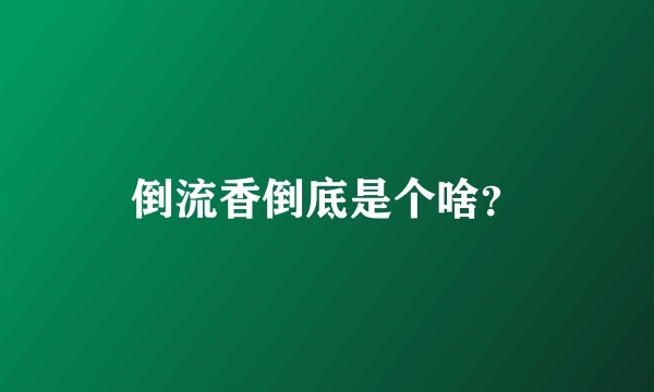 倒流香倒底是个啥？