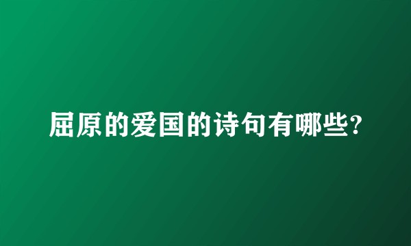 屈原的爱国的诗句有哪些?