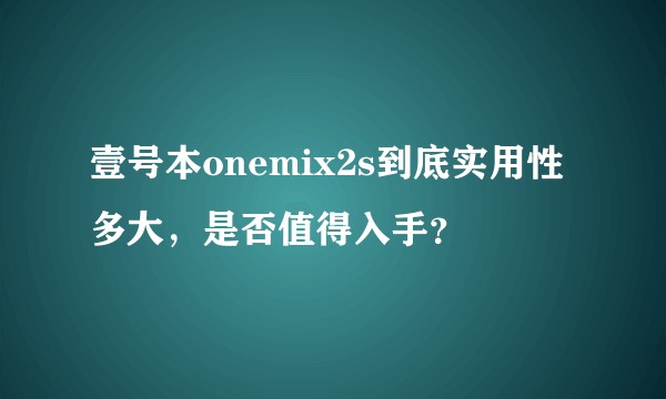 壹号本onemix2s到底实用性多大,是否值得入手?