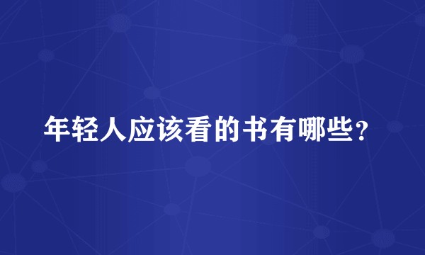 年轻人应该看的书有哪些？