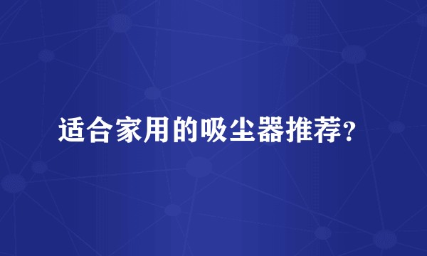 适合家用的吸尘器推荐？