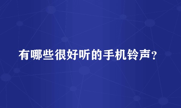 有哪些很好听的手机铃声?