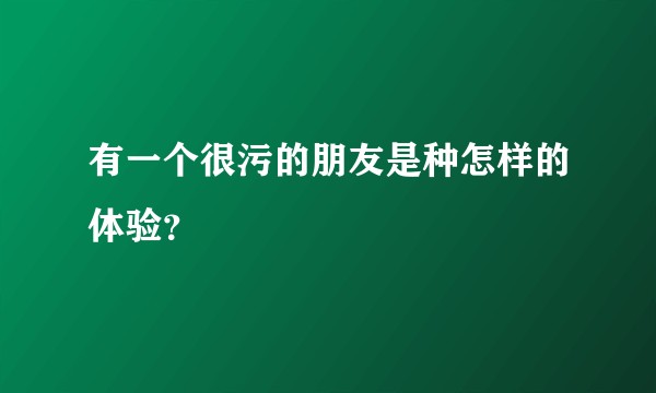 有一个很污的朋友是种怎样的体验？