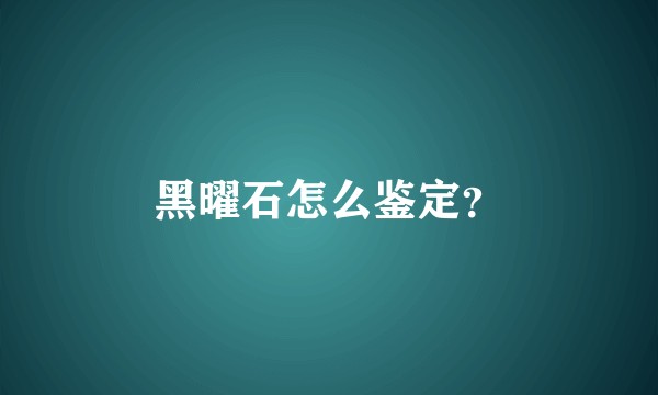 黑曜石怎么鉴定？