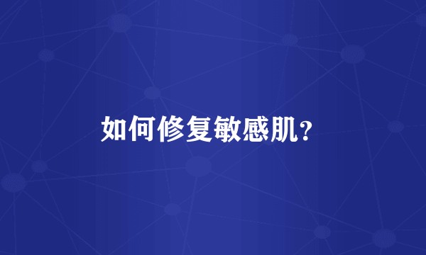 如何修复敏感肌？