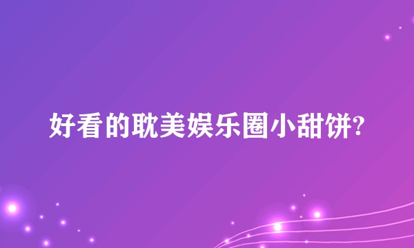 好看的耽美娱乐圈小甜饼?