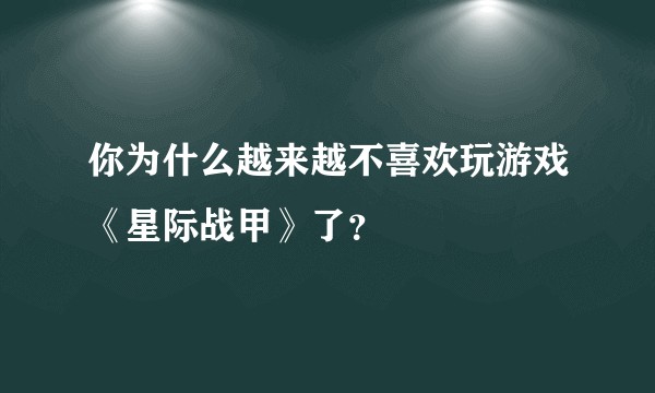 你为什么越来越不喜欢玩游戏《星际战甲》了？