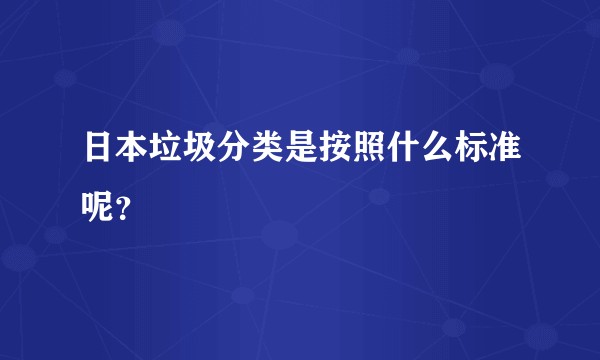 日本垃圾分类是按照什么标准呢？
