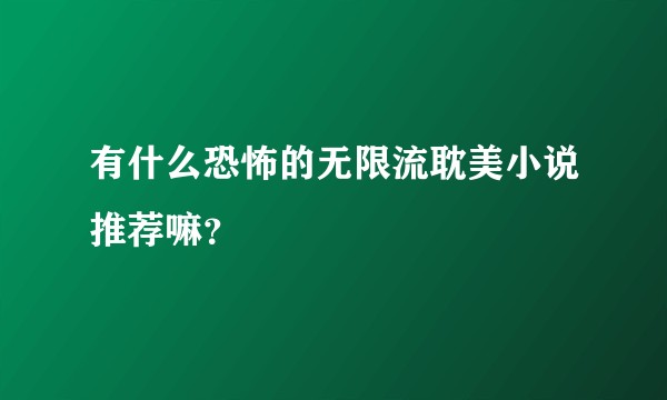 有什么恐怖的无限流耽美小说推荐嘛？