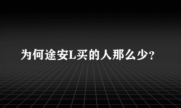 为何途安L买的人那么少？