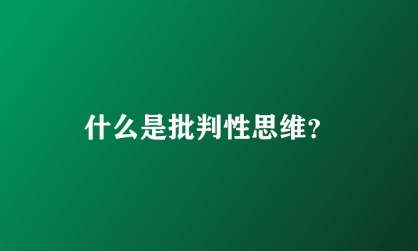 什么是批判性思维？