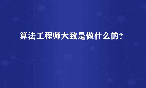 算法工程师大致是做什么的？