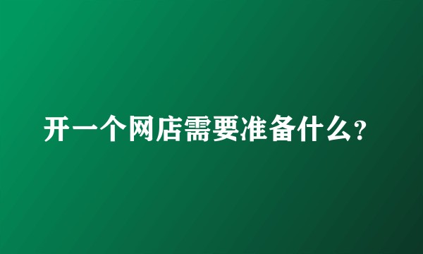 开一个网店需要准备什么？