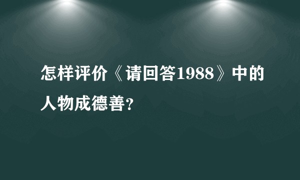 怎样评价《请回答1988》中的人物成德善？