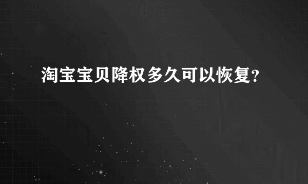 淘宝宝贝降权多久可以恢复？