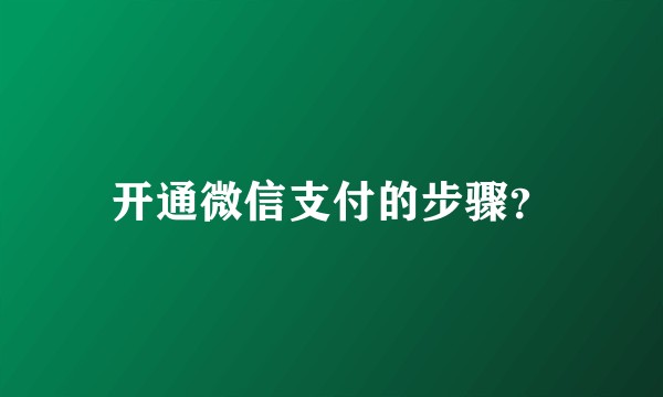 开通微信支付的步骤？