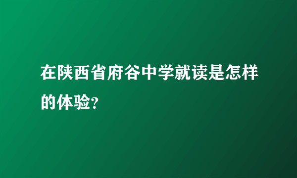 在陕西省府谷中学就读是怎样的体验？