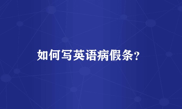如何写英语病假条？