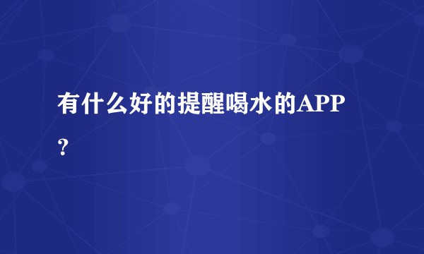 有什么好的提醒喝水的APP ？