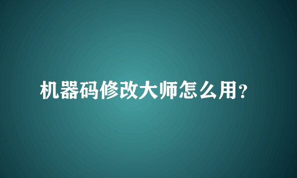 机器码修改大师怎么用？