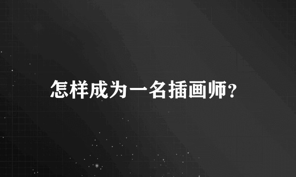 怎样成为一名插画师？