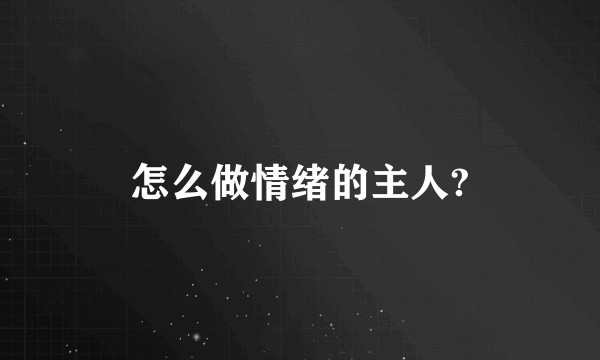 怎么做情绪的主人?