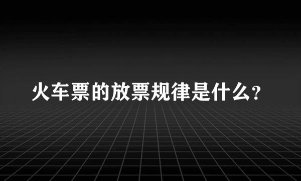 火车票的放票规律是什么？