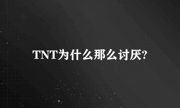 TNT为什么那么讨厌?