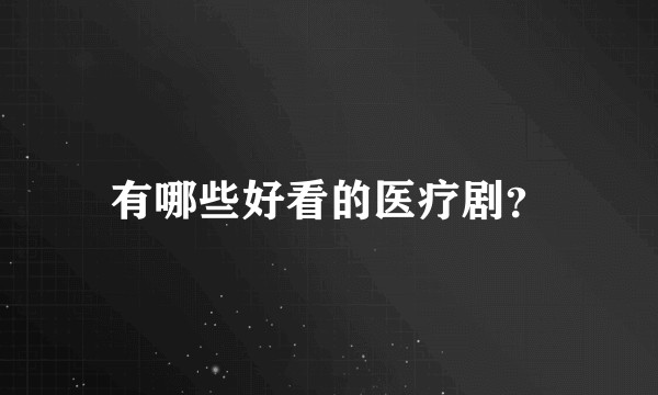 有哪些好看的医疗剧？