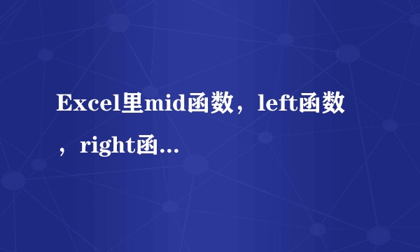 Excel里mid函数,left函数,right函数有什么区别?