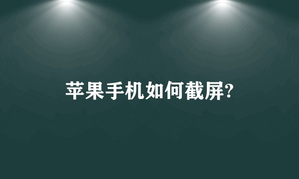 苹果手机如何截屏?