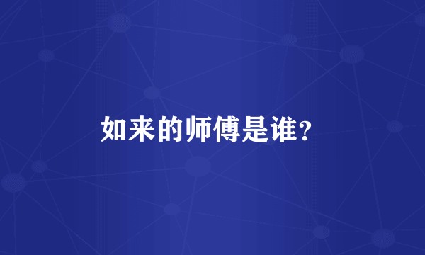 如来的师傅是谁？
