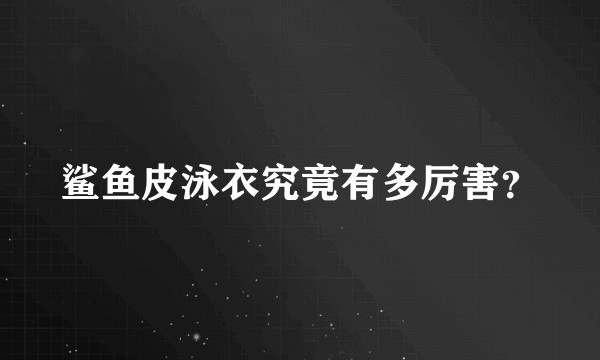 鲨鱼皮泳衣究竟有多厉害？