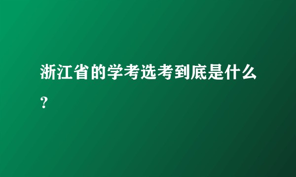浙江省的学考选考到底是什么？