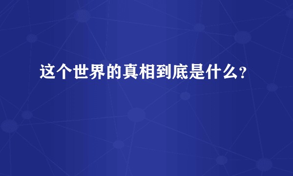 这个世界的真相到底是什么?