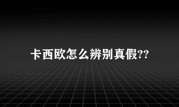 卡西欧怎么辨别真假??