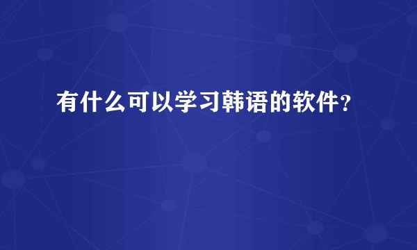 有什么可以学习韩语的软件?