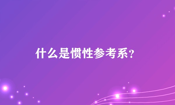 什么是惯性参考系?