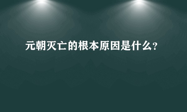 元朝灭亡的根本原因是什么?