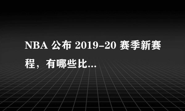 NBA 公布 2019-20 赛季新赛程,有哪些比赛值得关注?