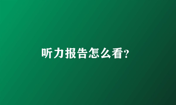 听力报告怎么看?