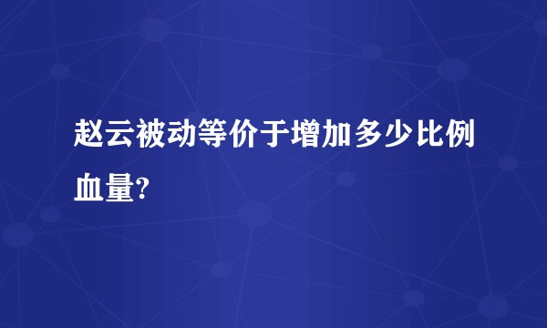 赵云被动等价于增加多少比例血量?