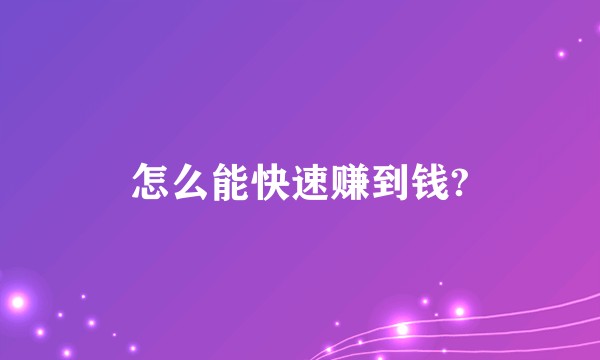 怎么能快速赚到钱?