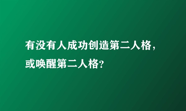 有没有人成功创造第二人格，或唤醒第二人格？